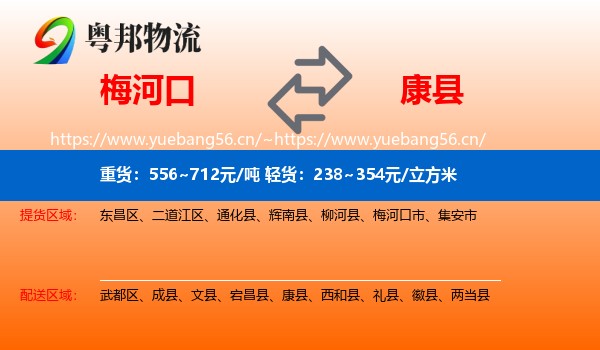 梅河口到康县物流