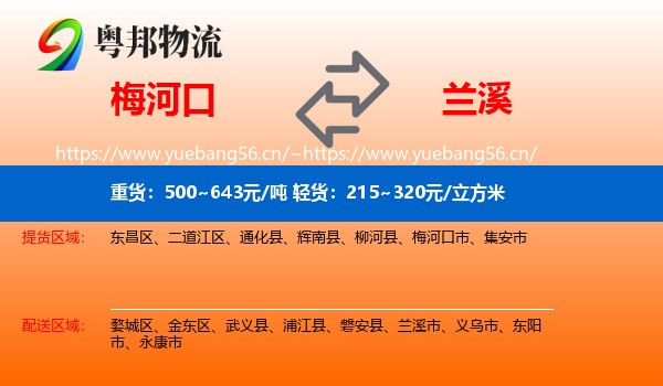 梅河口到兰溪市物流