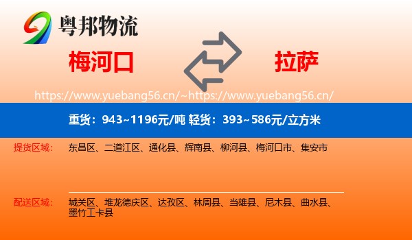 梅河口到拉萨物流