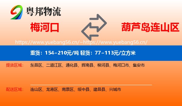 梅河口到连山区物流