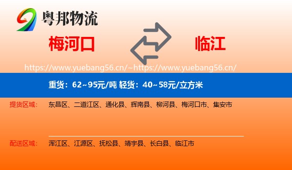 梅河口到临江市物流