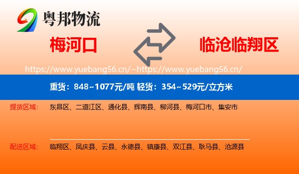 梅河口到临翔区物流