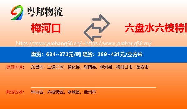 梅河口到六枝特区物流