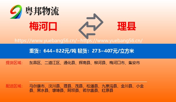 梅河口到理县物流