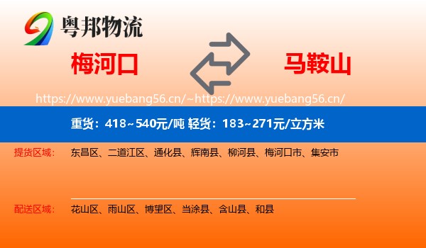 梅河口到马鞍山物流