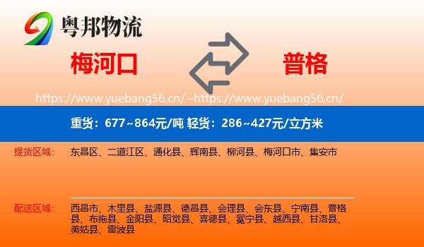 梅河口到普格县物流