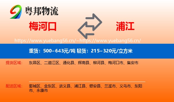 梅河口到浦江县物流