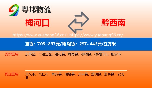 梅河口到黔西南物流