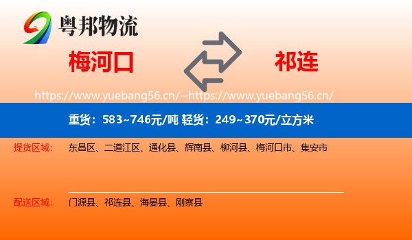梅河口到祁连县物流