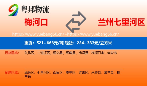梅河口到七里河区物流
