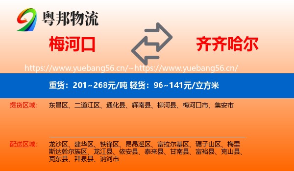 梅河口到齐齐哈尔物流
