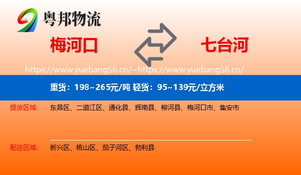 梅河口到七台河物流