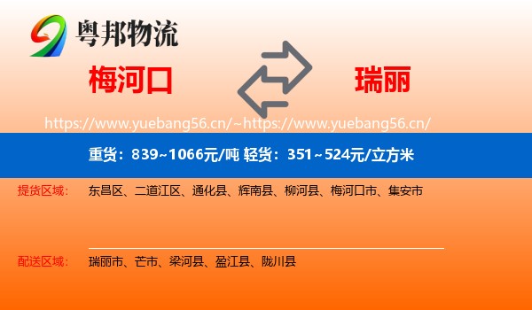 梅河口到瑞丽市物流