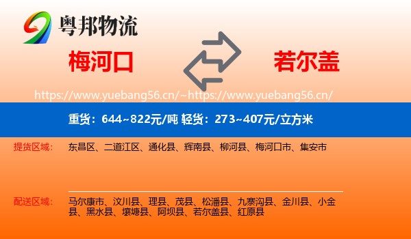 梅河口到若尔盖县物流
