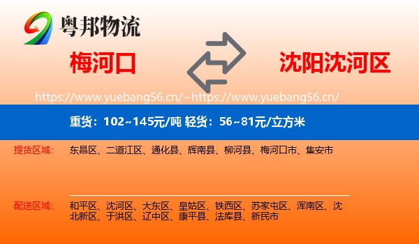 梅河口到沈河区物流