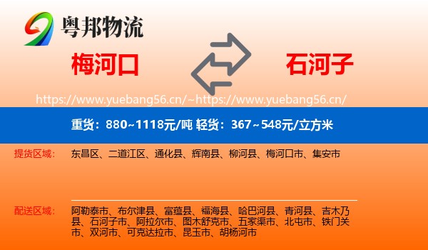 梅河口到石河子市物流
