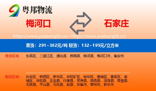 梅河口到石家庄物流