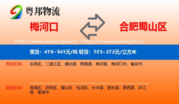 梅河口到蜀山区物流