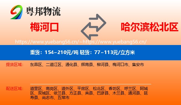 梅河口到松北区物流