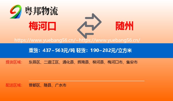 梅河口到随州物流