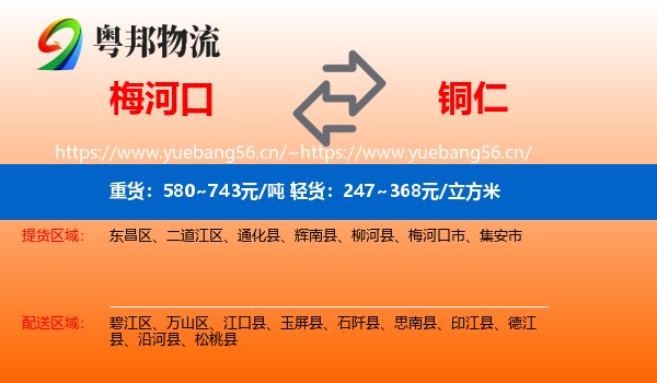 梅河口到铜仁物流