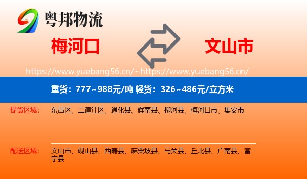 梅河口到文山市物流