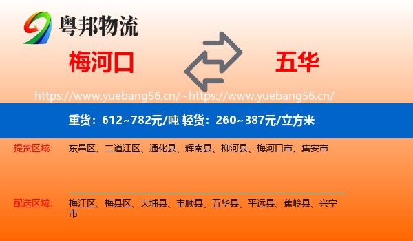 梅河口到五华县物流