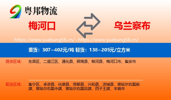 梅河口到乌兰察布物流