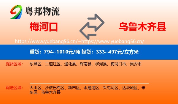 梅河口到乌鲁木齐县物流