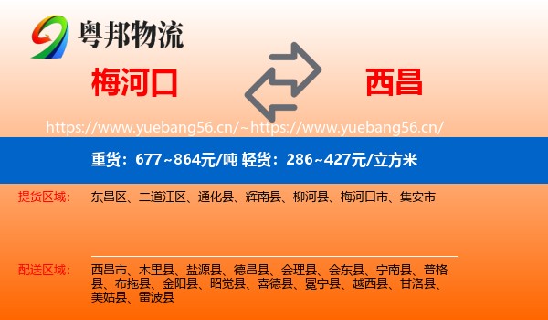 梅河口到西昌市物流