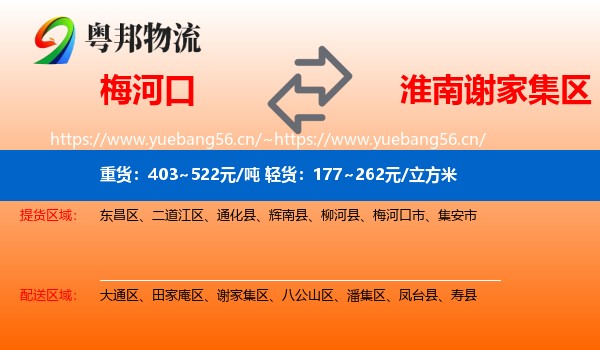 梅河口到谢家集区物流