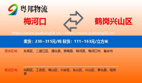 梅河口到兴山区物流