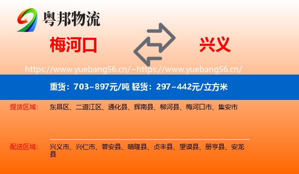 梅河口到兴义市物流