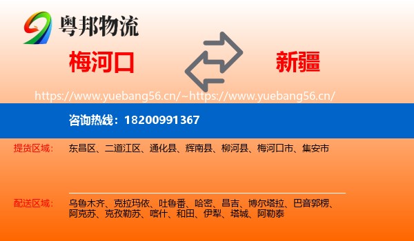 梅河口到新疆物流