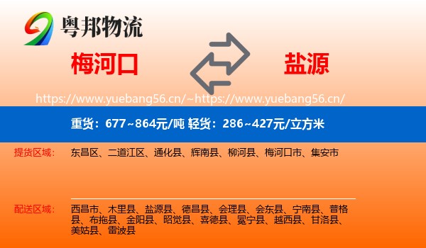 梅河口到盐源县物流