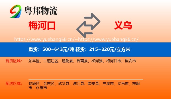 梅河口到义乌市物流