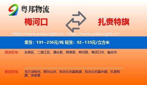 梅河口到扎赉特旗物流
