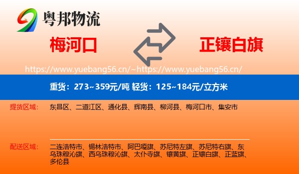 梅河口到正镶白旗物流