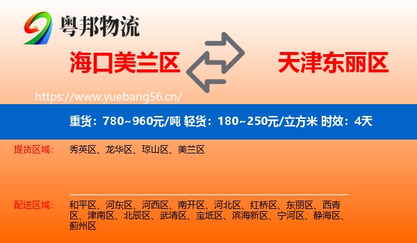 海口美兰区到东丽区物流专线名片
