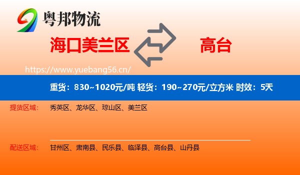海口美兰区到高台县物流专线名片