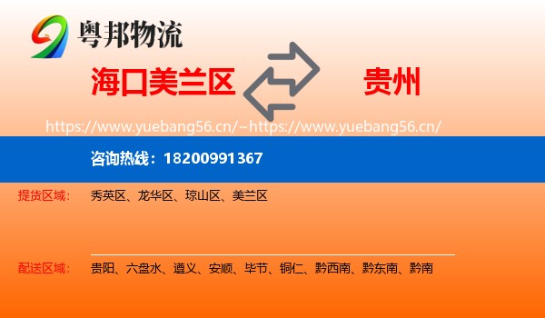 海口美兰区到贵州物流