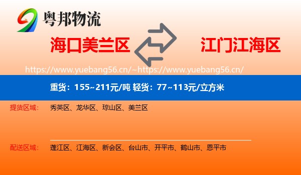 海口美兰区到江海区物流