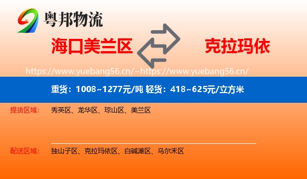 海口美兰区到克拉玛依物流