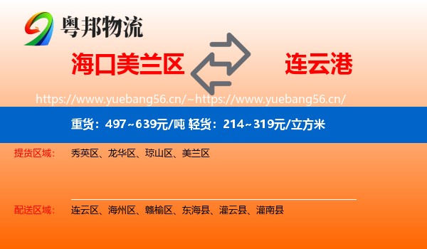 海口美兰区到连云港物流