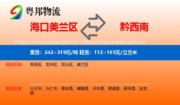 海口美兰区到黔西南物流