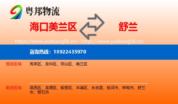 美兰区到舒兰市物流专线