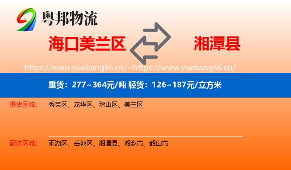 海口美兰区到湘潭县物流