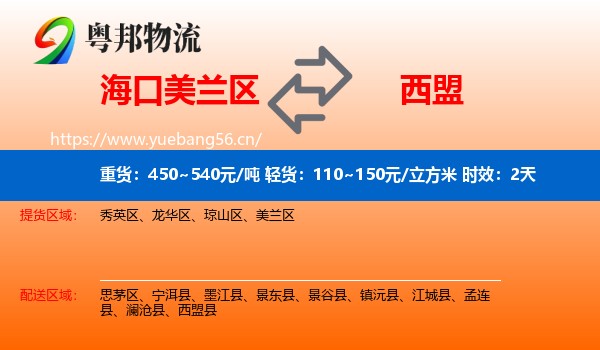 海口美兰区到西盟县物流专线名片
