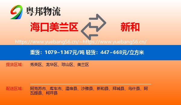 海口美兰区到新和县物流