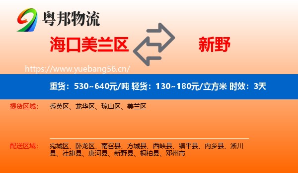 海口美兰区到新野县物流专线名片
